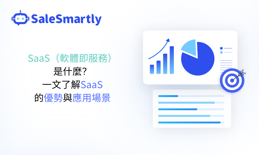 SaaS（軟體即服務）是什麼？一文了解SaaS的優勢與應用場