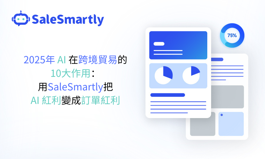 2025年跨國貿易使用AI