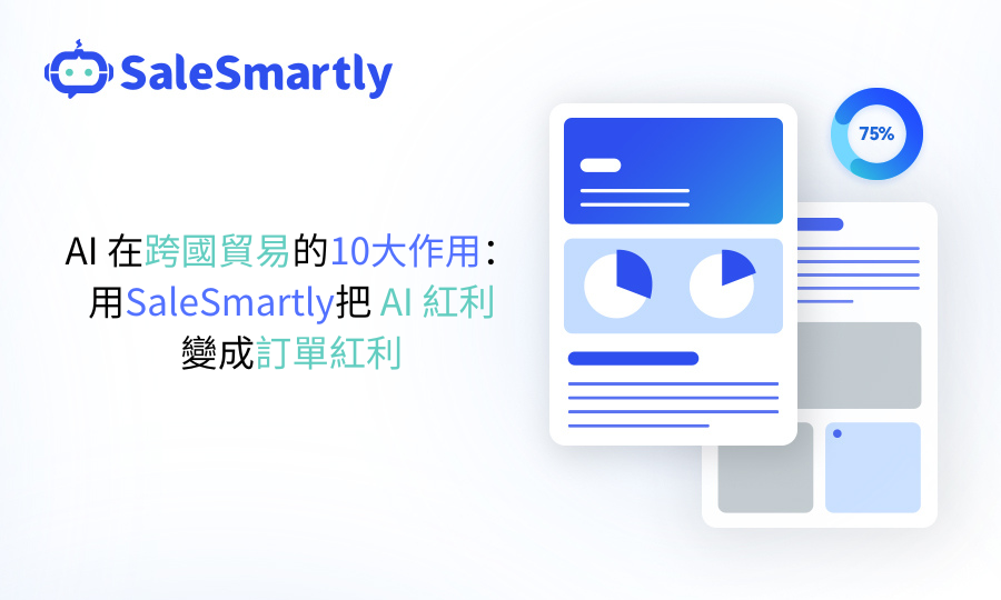 2026年跨國貿易使用AI