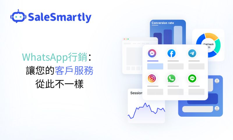 WhatsApp行銷：讓您的客戶服務從此不一樣
