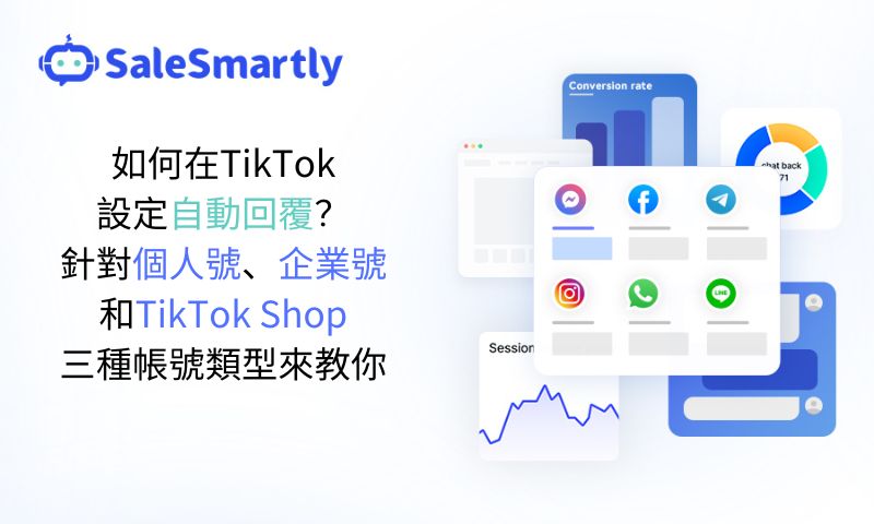 如何在TikTok設定自動回覆