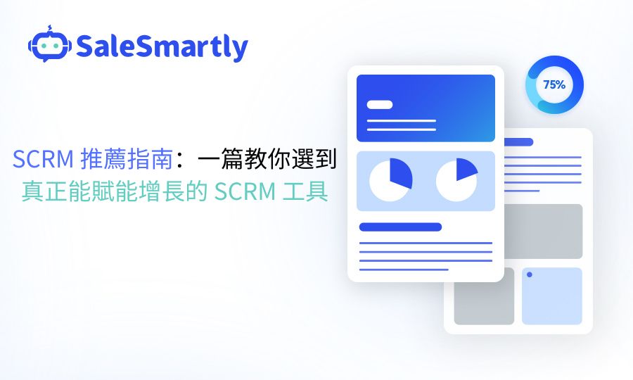 SCRM 工具推薦