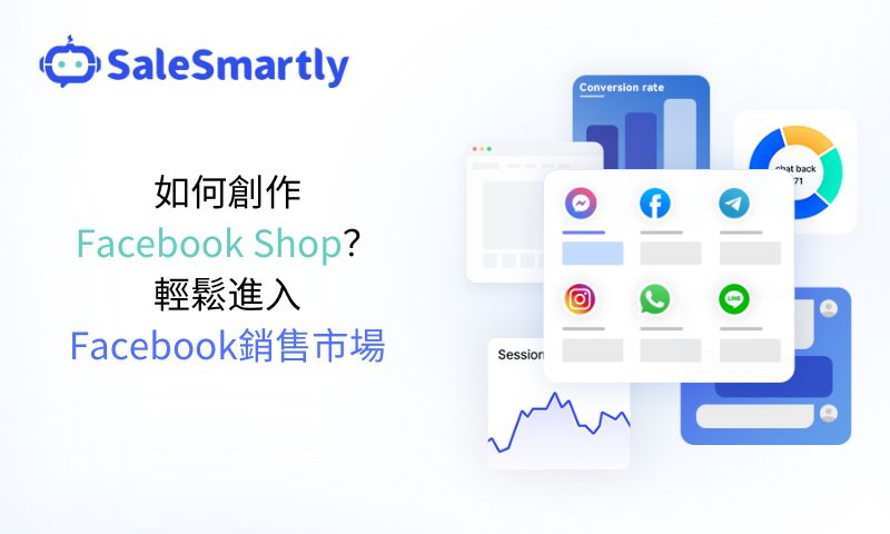 如何創作Facebook Shop？輕鬆進入Facebook銷售市場