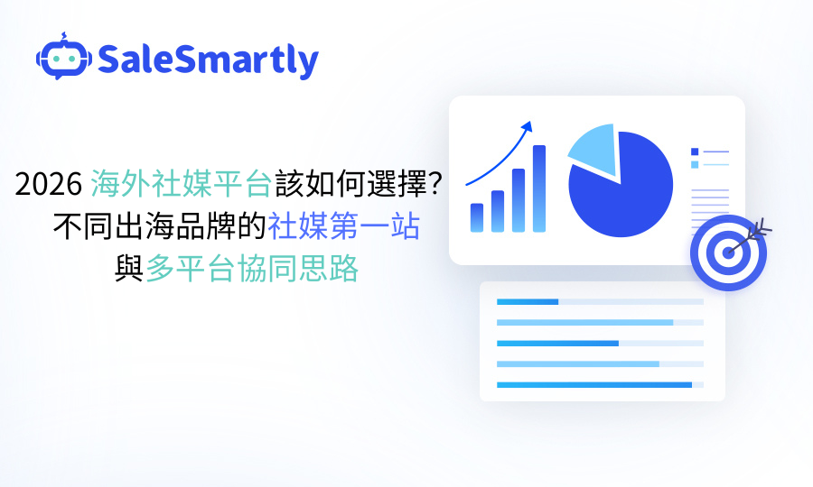 海外社媒平台該如何選擇