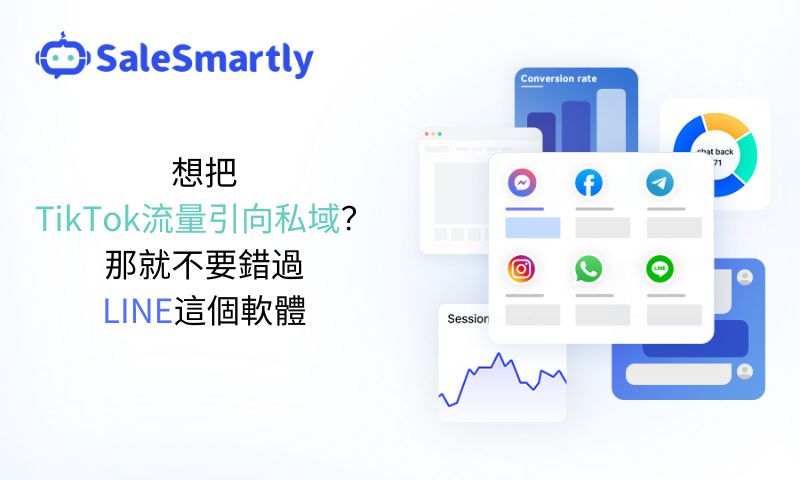 想把TikTok流量引向私域？那就不要錯過LINE這個軟體