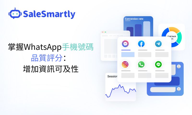 掌握WhatsApp手機號碼品質評分：增加資訊可及性