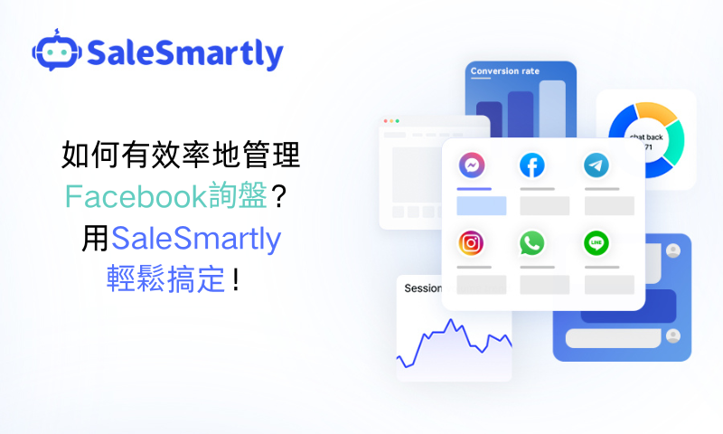 如何有效率地管理Facebook詢盤？