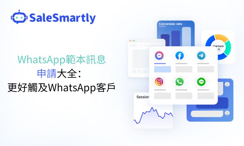 WhatsApp範本訊息申請