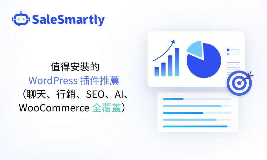 值得安裝的WordPress外掛推薦