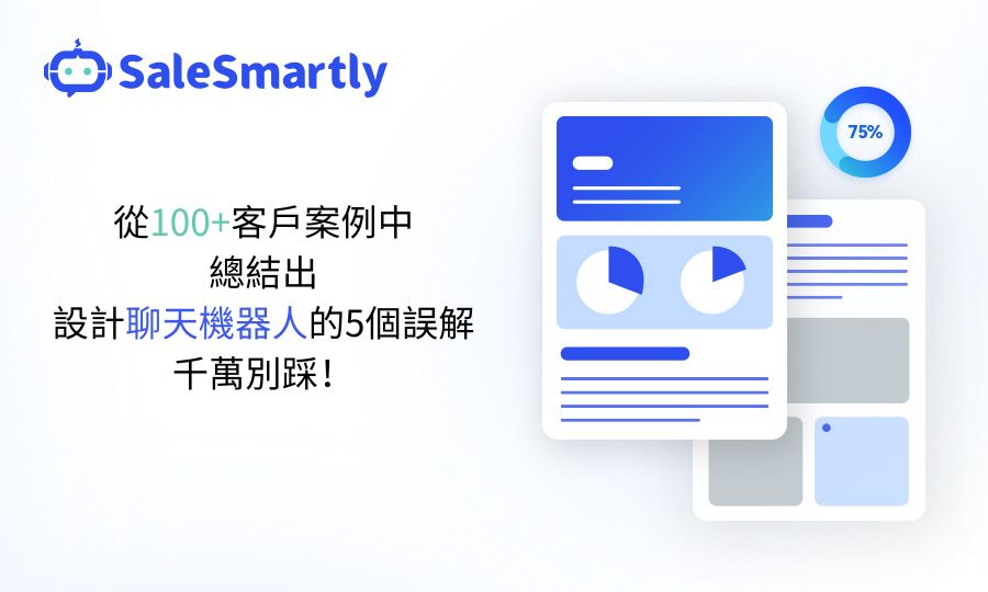 從100+客戶案例中總結出設計聊天機器人的5個誤解，千萬別踩！