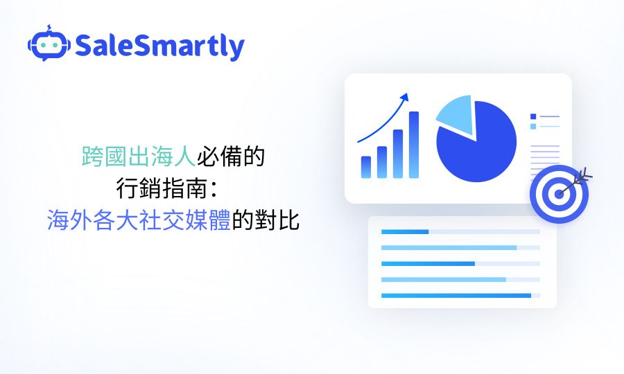 海外各大社交媒體的對比