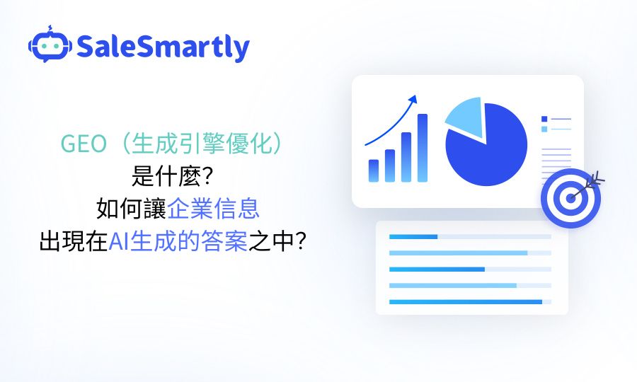GEO（生成引擎優化）是什麼？如何讓企業資訊出現在AI產生的答案之中？