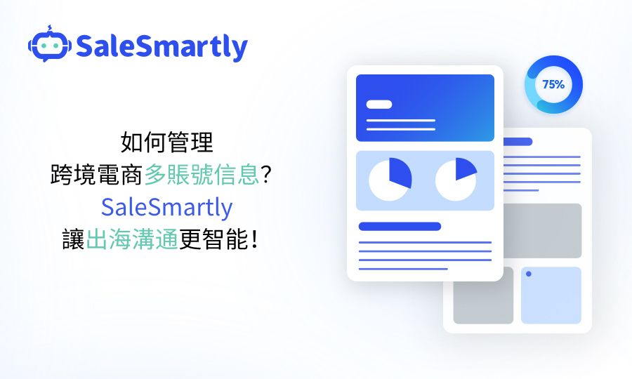 管理跨境電商多帳號資訊