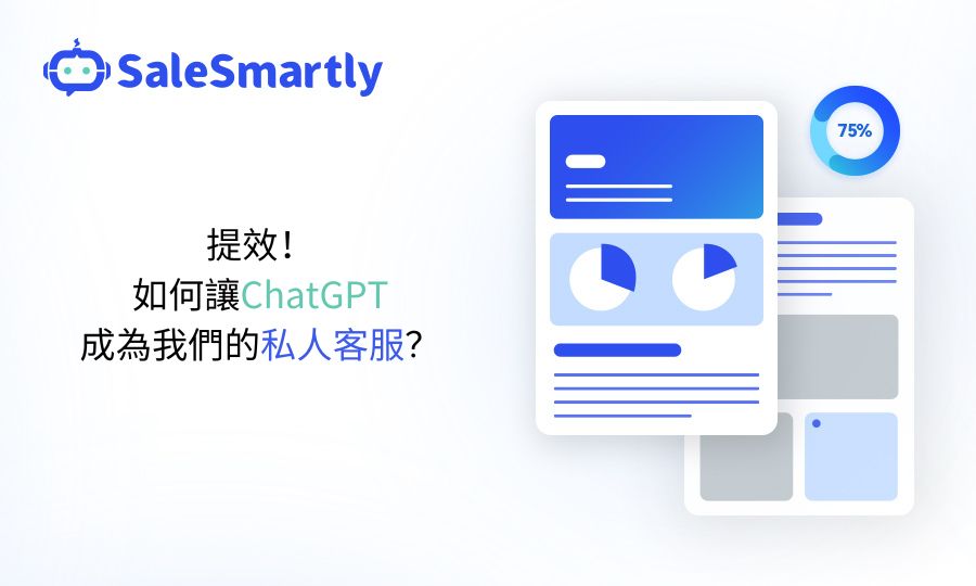提效！如何讓ChatGPT成為我們的私人客服？