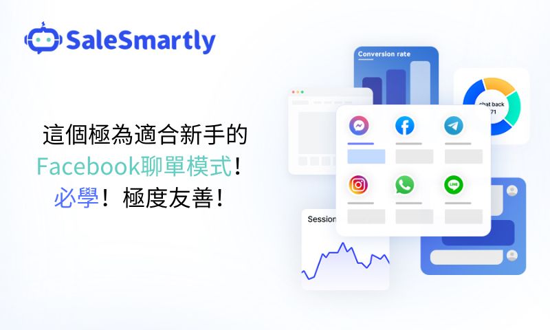 這個極為適合新手的Facebook聊單模式！必學！極度友善！