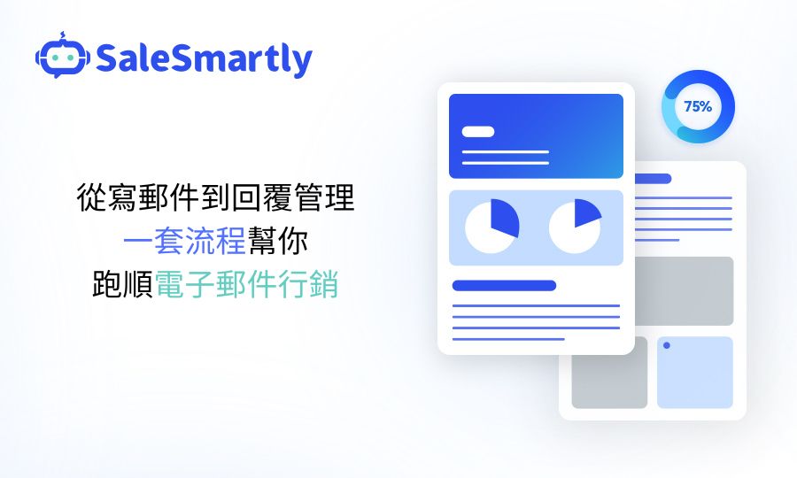 電子郵件行銷工具