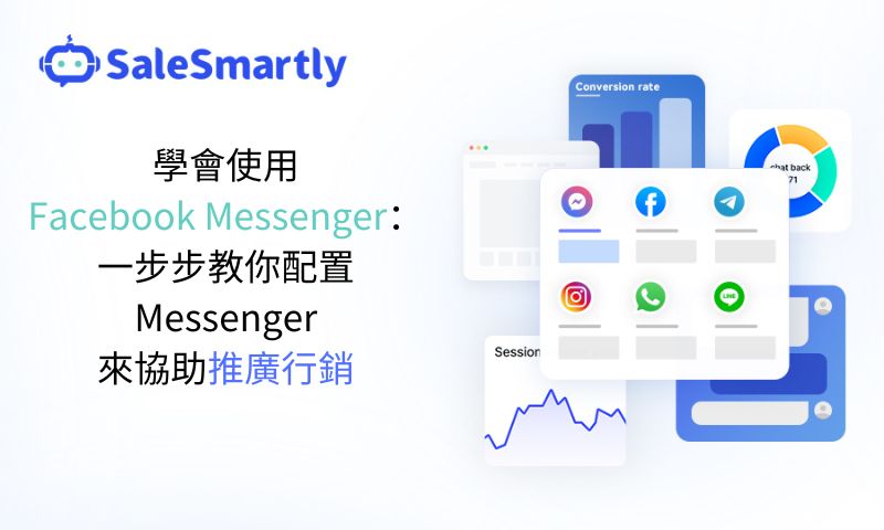 學會使用Facebook Messenger：一步步教你配置Messenger來協助推廣行銷