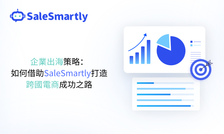 企業出海策略