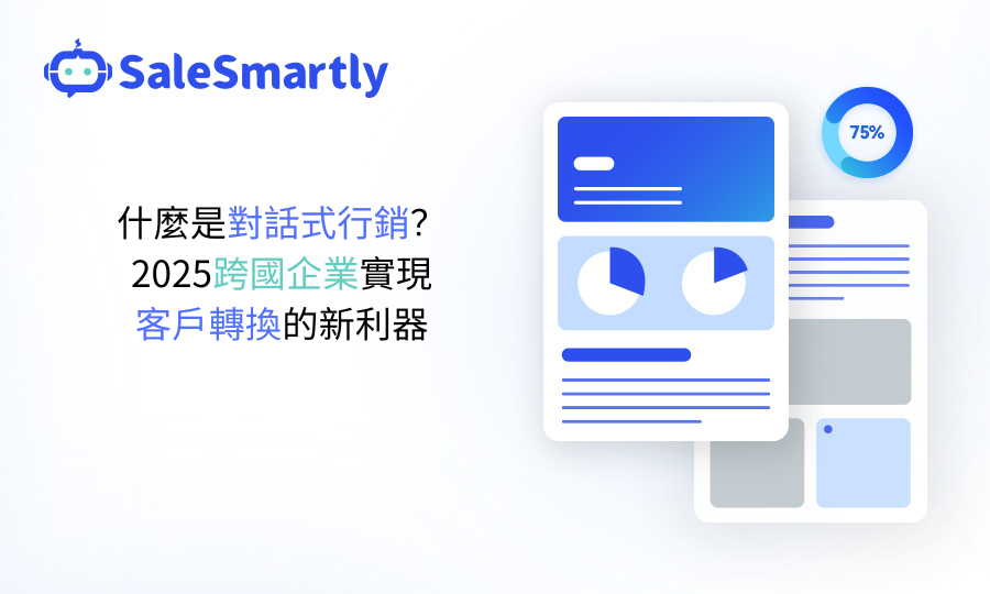 對話式銷售