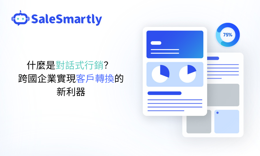 對話式銷售