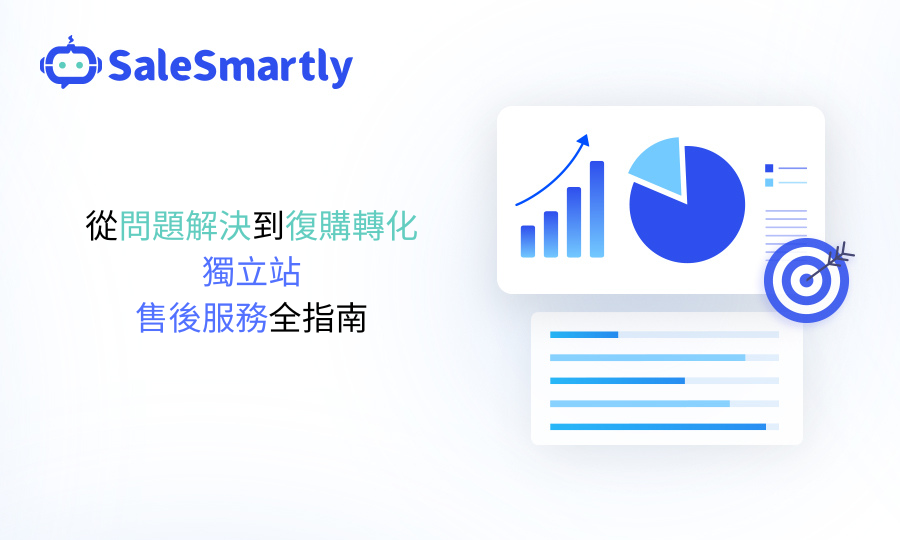 從問題解決到複購轉換：獨立站售後服務全指南