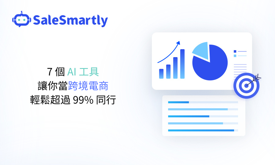 跨境電商必備的 AI 工具