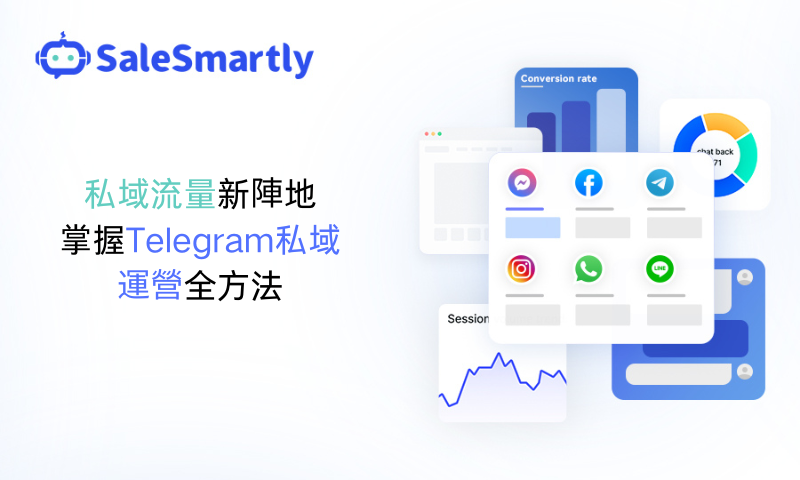 私域流量新陣地：掌握Telegram私人運營全方法