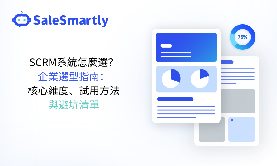 SCRM系統怎麼選？企業選用指南：核心維度、試用方法與避坑
