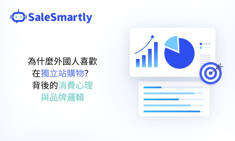 獨立站購物背後的消費心理與品牌邏輯