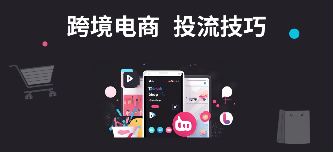 TikTok广告ROI增长指南