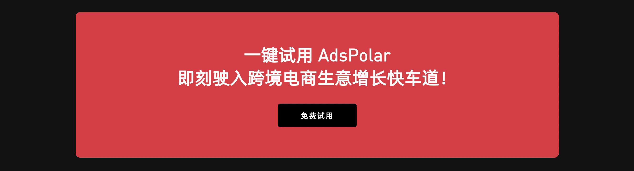 (https://www.adspolar.com/m/sign-up?source=blog_youhuaroifangfa0210)[免费试用adsPolar]