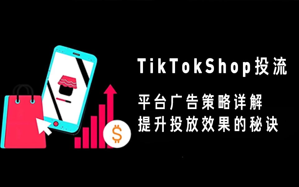 TikTok廣告投放前必須了解的基礎知識與策略