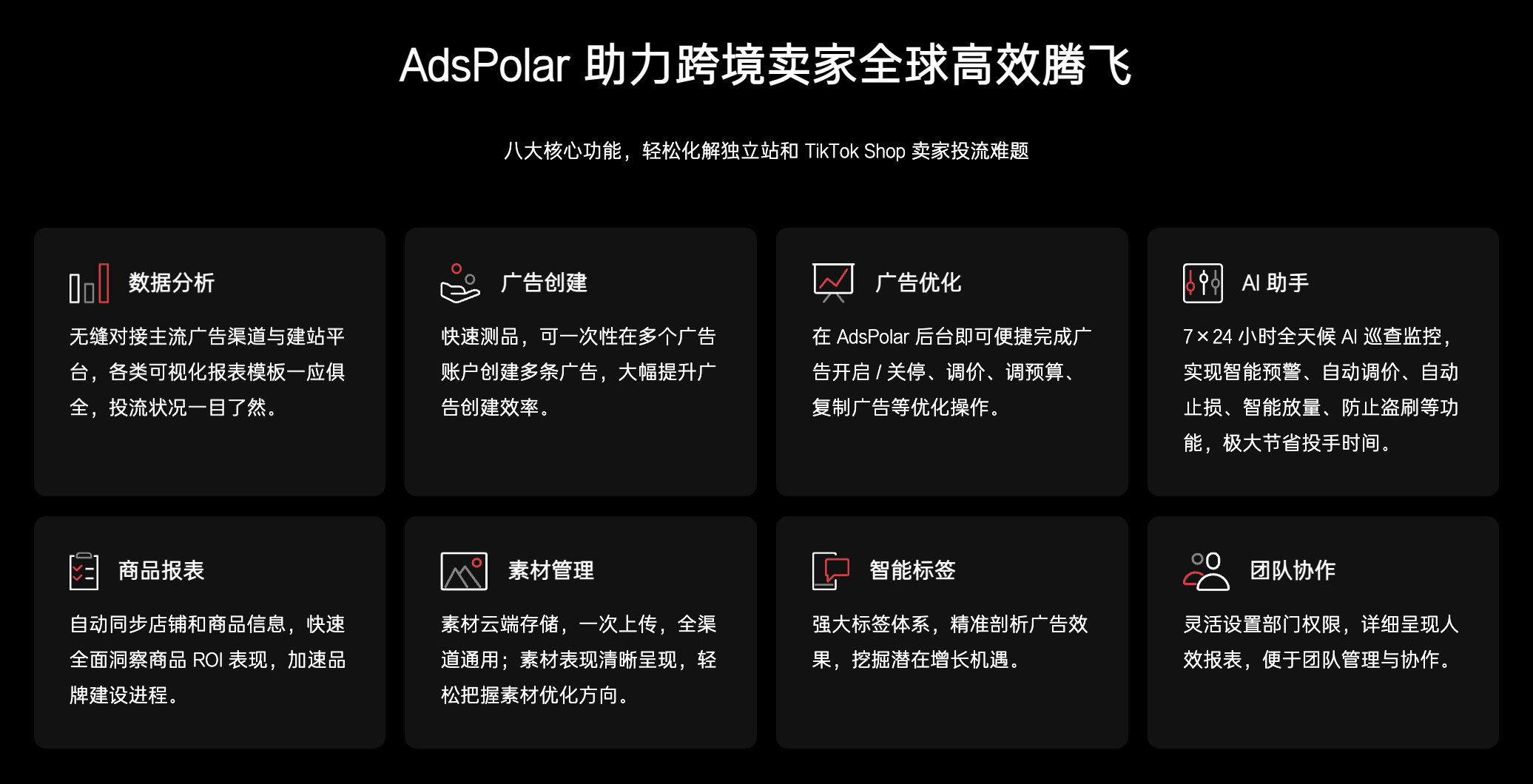 AdsPolar八大核心功能