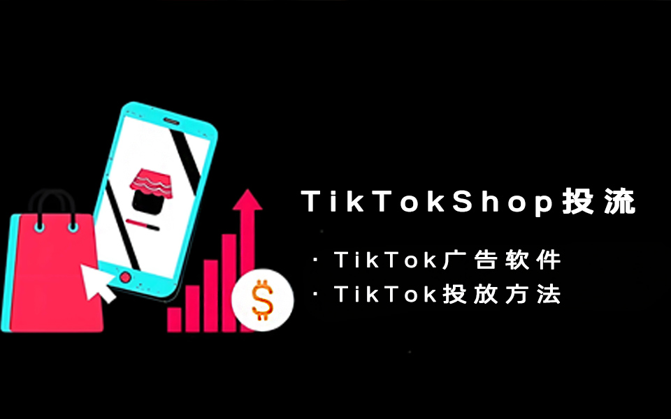 TikTok广告如何投放？有哪些TikTok广告软件？