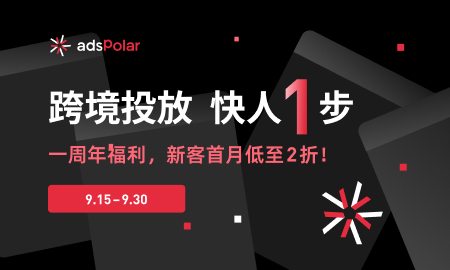 AdsPoalar一周年！特惠福利活动重磅开启