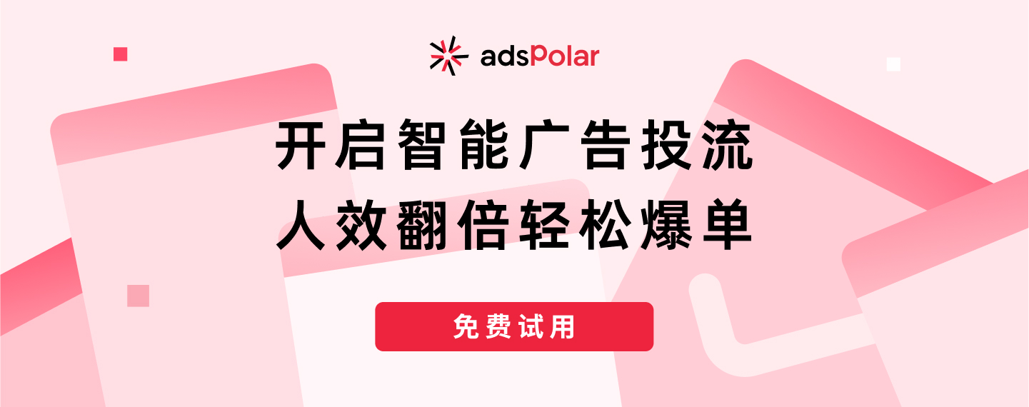 广告主可以实现精准定向、智能调优和高效拓量，从而在激烈的市场竞争中提升广告投放的 ROI。