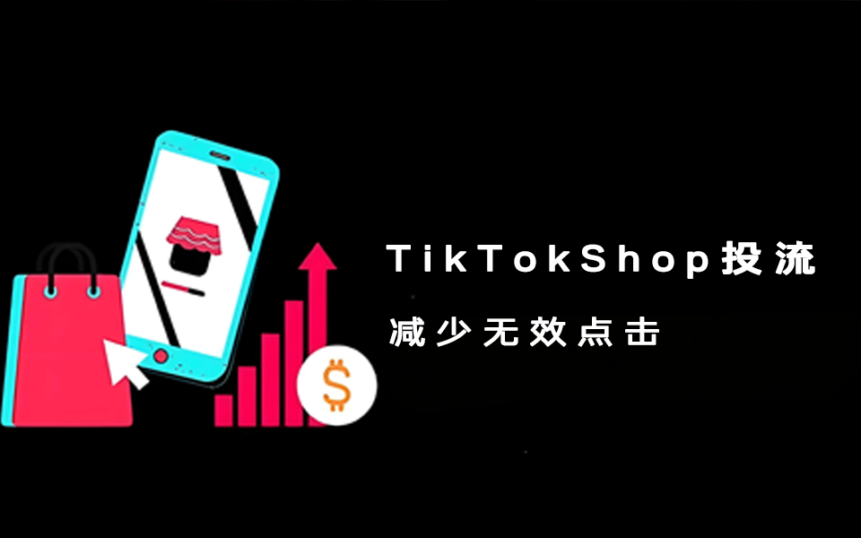 Tiktok广告优化：如何通过算法调整减少30%无效点击