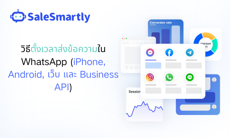 ตั้งเวลาส่งข้อความผ่าน WhatsApp