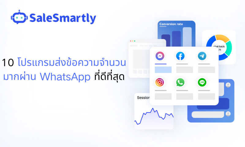 ซอฟต์แวร์ส่งข้อความจำนวนมากผ่าน WhatsApp ปี 2026