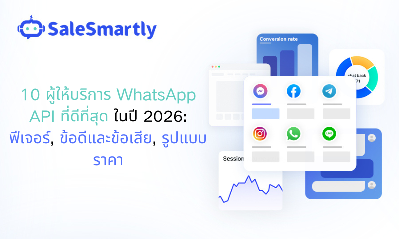 ผู้ให้บริการ API WhatsApp ที่ดีที่สุด