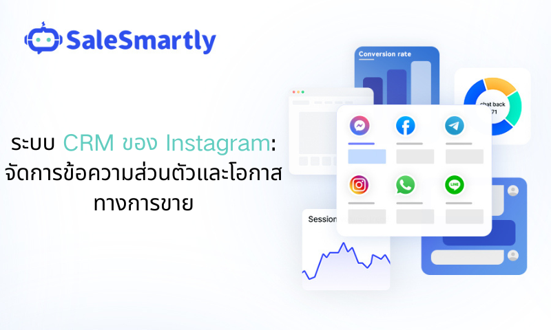 ระบบ CRM ของอินสตาแกรม