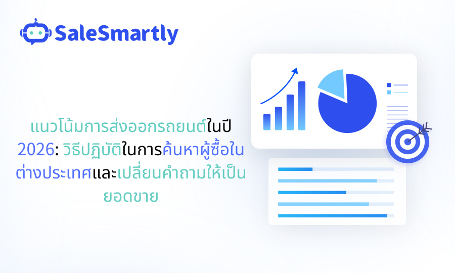 แนวโน้มการส่งออกรถยนต์ในปี 2026