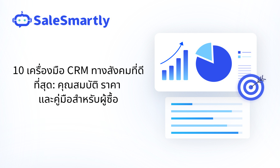 10 เครื่องมือ CRM โซเชียลที่ดีที่สุด
