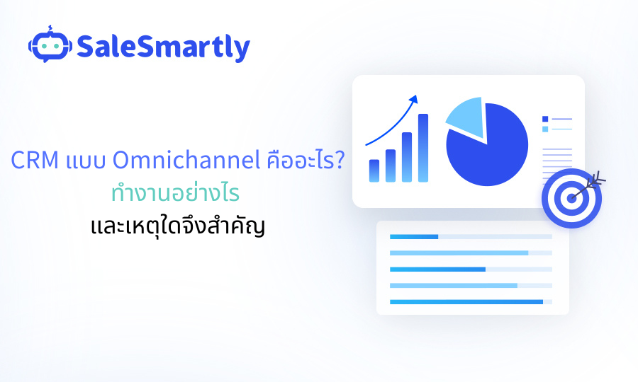CRM แบบ Omnichannel