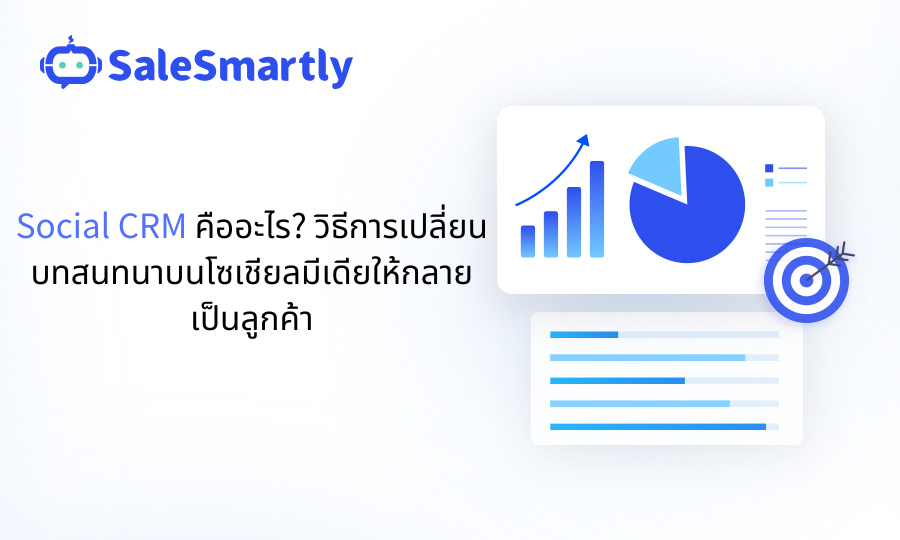 ระบบ CRM ทางสังคม