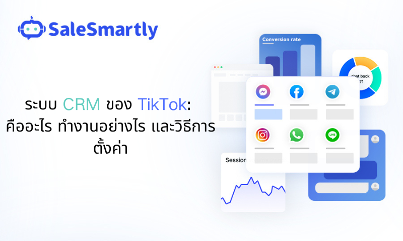 ระบบ CRM ของ TikTok