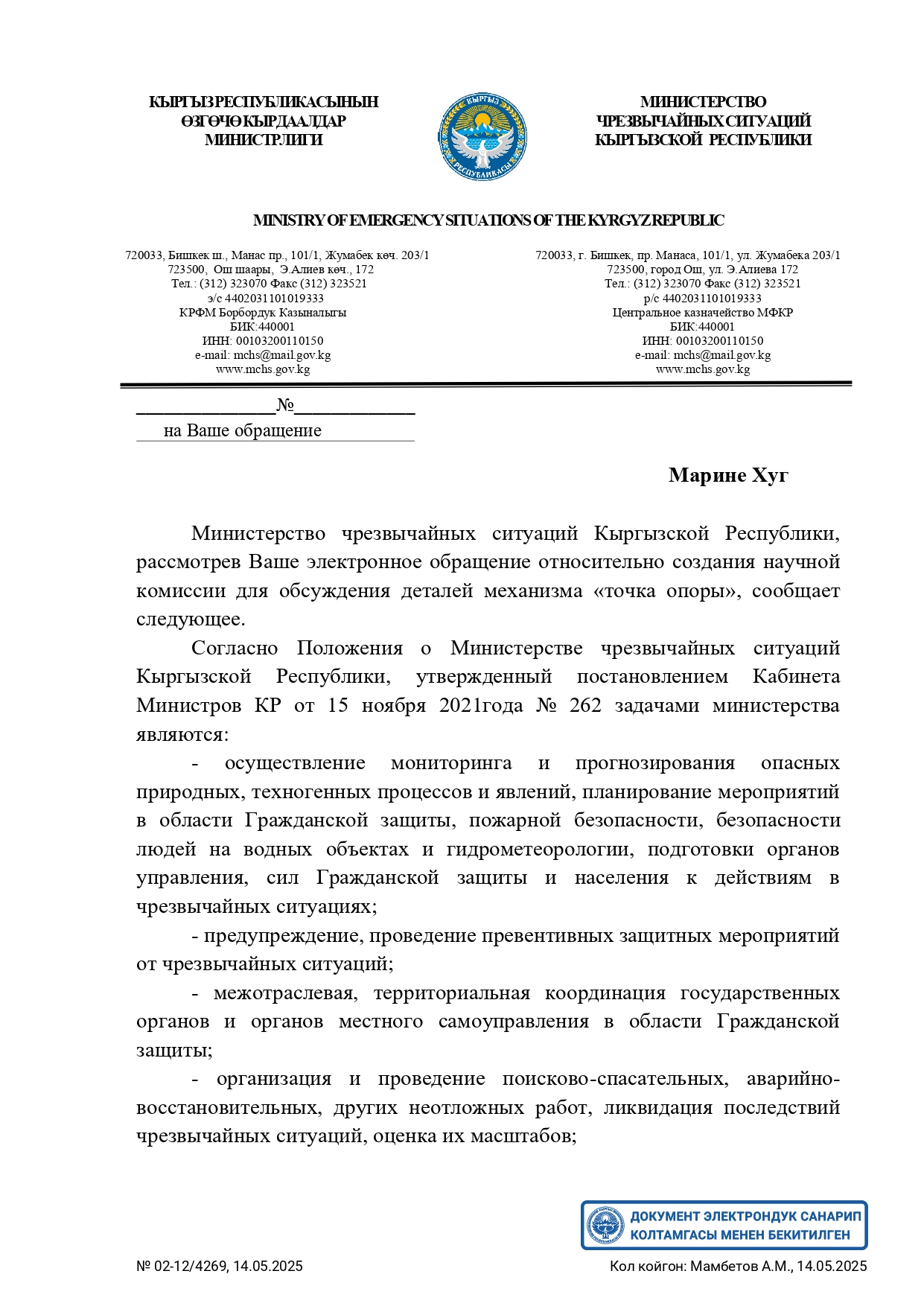 Answer from the Ministry of Emergency Situations of the Kyrgyz Republic, page 1 Answer from the Ministry of Emergency Situations of the Kyrgyz Republic, page 1