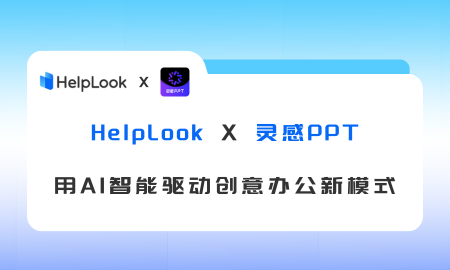 灵感PPT与HelpLook合作，提供高效PPT制作与知识管