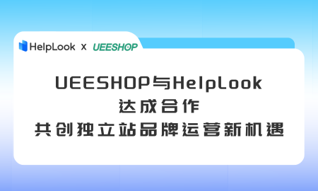 联盟 | UEESHOP与HelpLook达成合作，共创独立站品牌运营新机遇