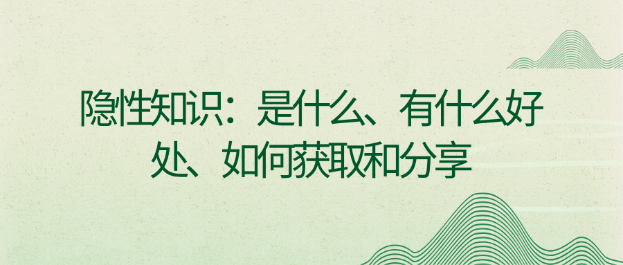 隐性知识：是什么、有什么好处、如何获取和分享